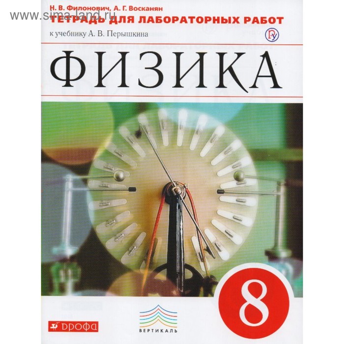 Лабораторные работы. ФГОС. Физика к учебнику Перышкина, красный 8 класс. Филонович Н. В.
Лабораторные работы. ФГОС. Физика к учебнику Перышкина, красный 8 класс. Филонович Н. В.