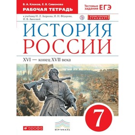 История России. XVI – конец XVII века. 7 класс. Рабочая тетрадь. Клоков В. А., Симонова Е. В.
История России. XVI – конец XVII века. 7 класс. Рабочая тетрадь. Клоков В. А., Симонова Е. В.