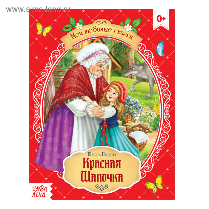 Сказка «Красная Шапочка», Шарль Перро, 12 стр.
Сказка «Красная Шапочка», Шарль Перро, 12 стр.