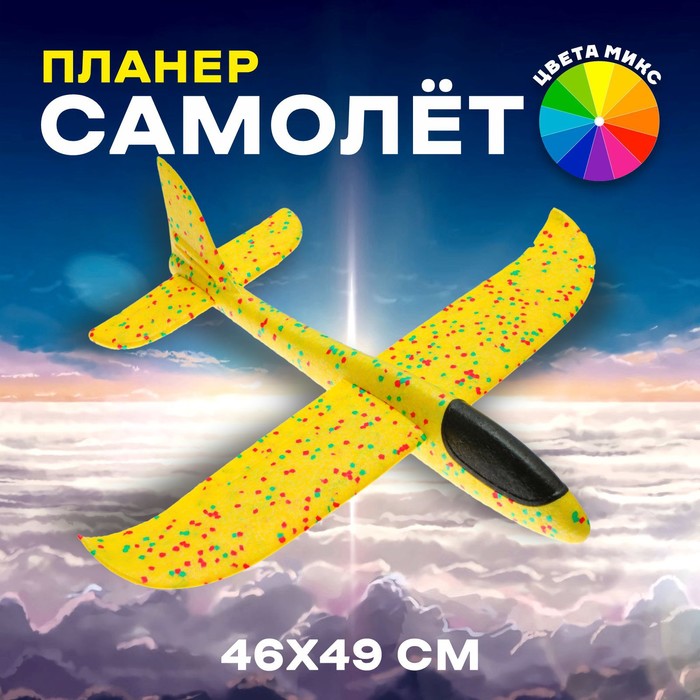 Самолёт «Запуск», цвета МИКС
Самолёт «Запуск», цвета МИКС