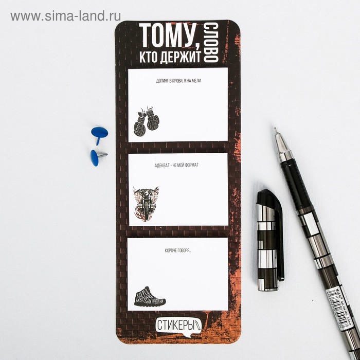 Стикеры на подложке "Тому, кто держит слово
Стикеры на подложке "Тому, кто держит слово