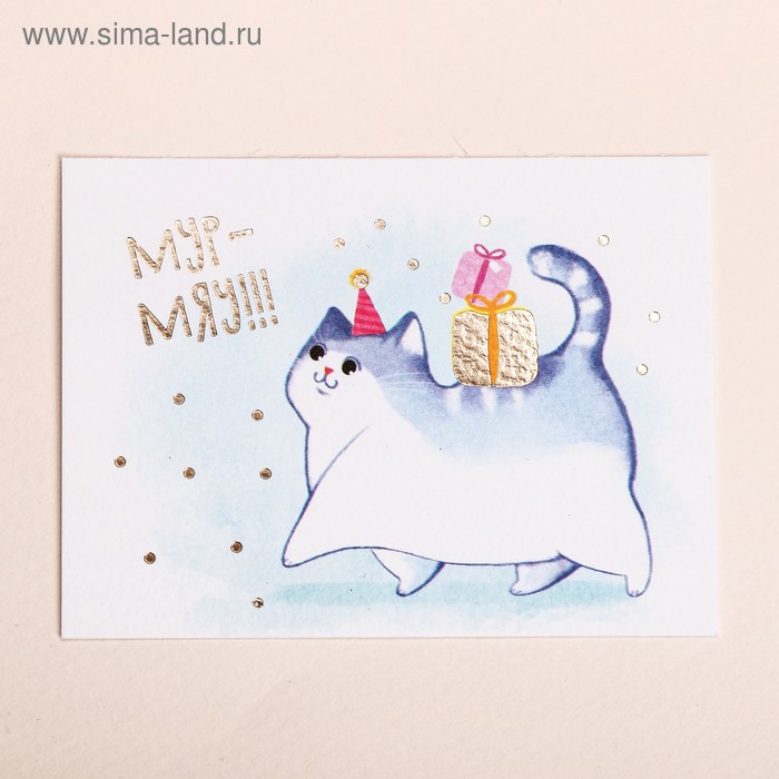 Поздравительная открытка на акварельном картоне с тиснением «Мур‒мяу», 8 × 6 см
Поздравительная открытка на акварельном картоне с тиснением «Мур‒мяу», 8 × 6 см