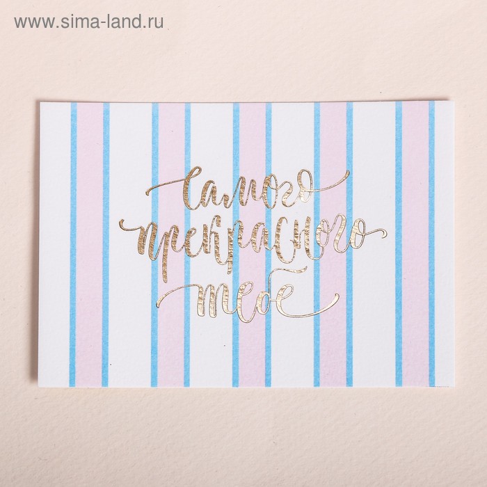 Поздравительная открытка на акварельном картоне с тиснением «Тебе», 7.5 × 10.5 см
Поздравительная открытка на акварельном картоне с тиснением «Тебе», 7.5 × 10.5 см