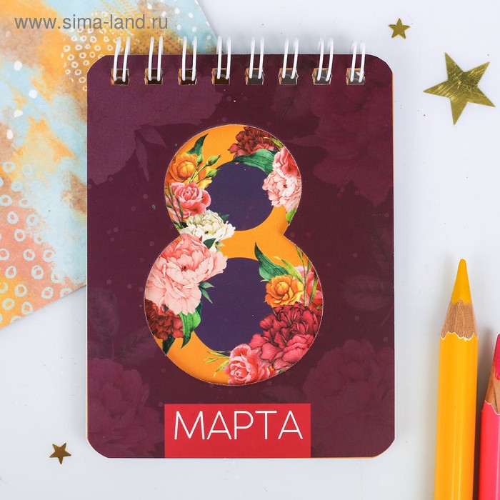 Блокнот "8 Марта", 32 листа 
Блокнот "8 Марта", 32 листа
