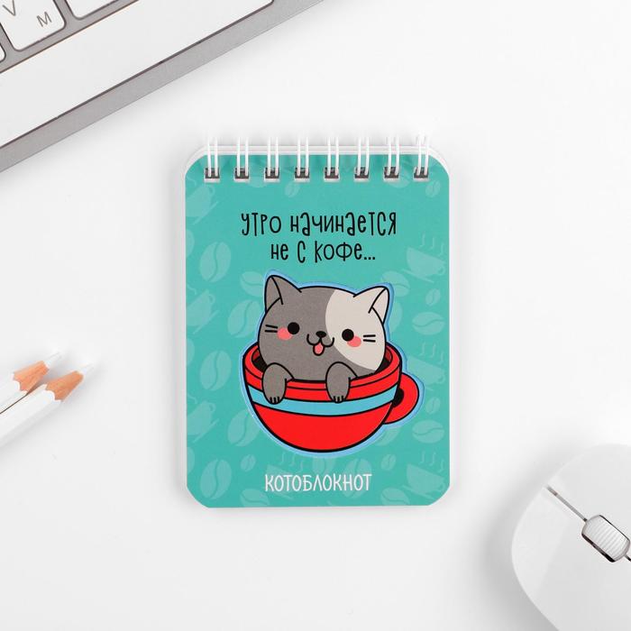 Блокнот "Утро начинается не с кофе", 32 листа
Блокнот "Утро начинается не с кофе", 32 листа