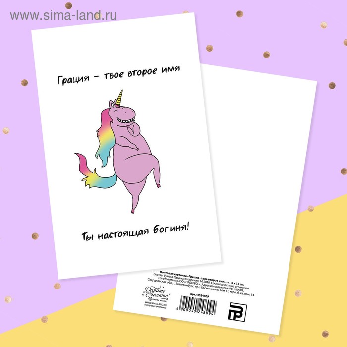 Почтовая карточка «Грация‒твоё второе имя…» единорог, 10 × 15 см
Почтовая карточка «Грация‒твоё второе имя…» единорог, 10 × 15 см