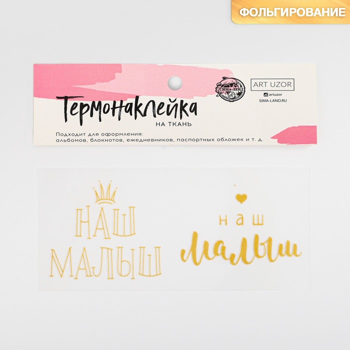 Термонаклейка с тиснением «Наш малыш», 13.5 × 5.5 см
Термонаклейка с тиснением «Наш малыш», 13.5 × 5.5 см