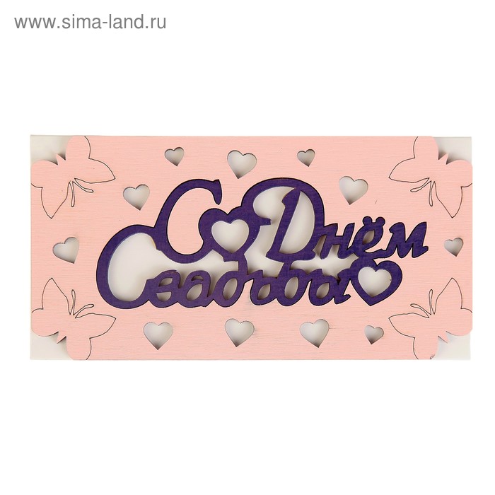 Конверт деревянный резной "С Днем Свадьбы!" розовый, бабочки
Конверт деревянный резной "С Днем Свадьбы!" розовый, бабочки