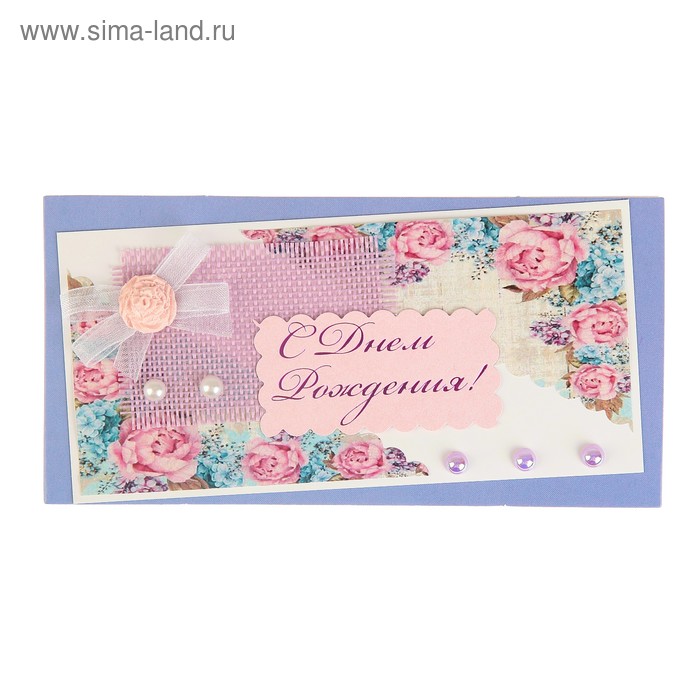 Конверт для денег "С Днём Рождения!" ручная работа, пионы, жемчуг
Конверт для денег "С Днём Рождения!" ручная работа, пионы, жемчуг