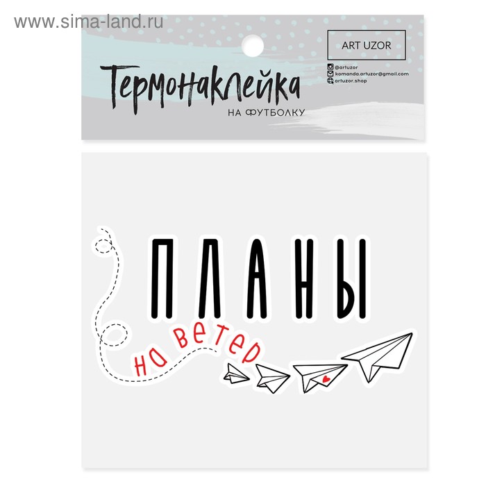 Термонаклейка для текстиля «Планы», 8.5 × 6.5 см
Термонаклейка для текстиля «Планы», 8.5 × 6.5 см