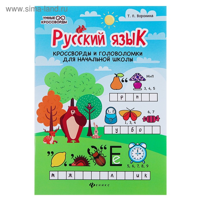 Русский язык: кроссворды и головоломки для начальной школы. Воронина Т. П.
Русский язык: кроссворды и головоломки для начальной школы. Воронина Т. П.