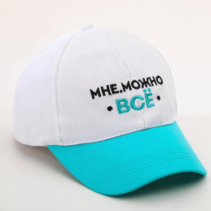 Кепка «мне можно ВСЁ» женская, белая + бирюзовый козырёк, 56-58 рр. 
Кепка «мне можно ВСЁ» женская, белая + бирюзовый козырёк, 56-58 рр.