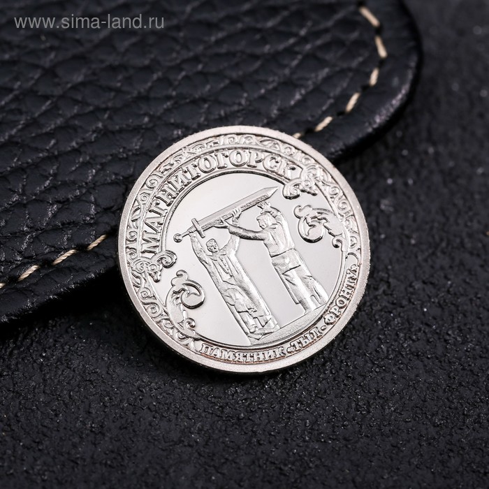 Сувенирная монета «Магнитогорск», d= 2.2 см 
Сувенирная монета «Магнитогорск», d= 2.2 см