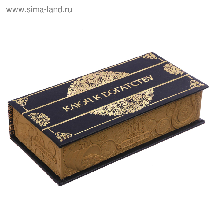 Шкатулка в обложке кожзам "Ключ к богатству"
Шкатулка в обложке кожзам "Ключ к богатству"