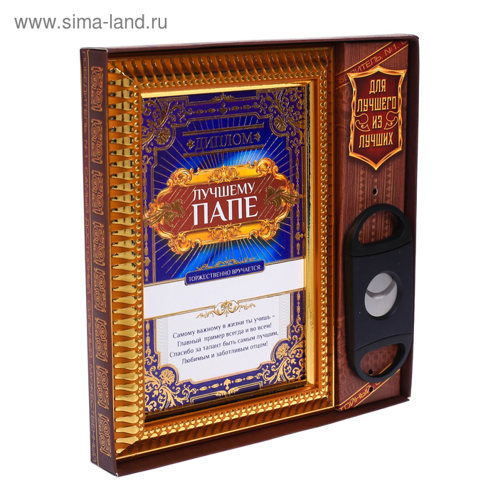 Подарочный набор "Лучший папа", диплом, гильотина
Подарочный набор "Лучший папа", диплом, гильотина