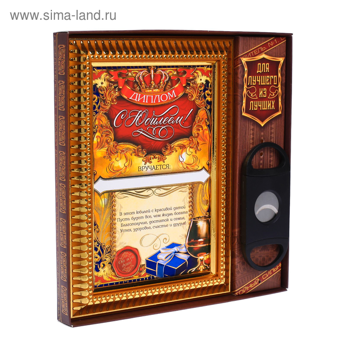 Подарочный набор "С юбилеем", диплом, гильотина
Подарочный набор "С юбилеем", диплом, гильотина