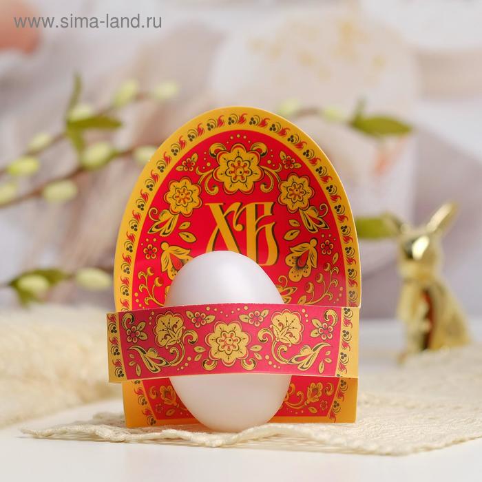 Открытка-держатель на 1 яйцо «ХВ», орнамент, 9.5 х 11 см
Открытка-держатель на 1 яйцо «ХВ», орнамент, 9.5 х 11 см