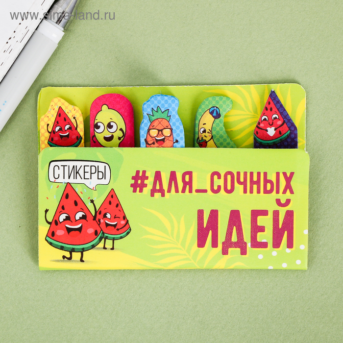 Набор стикеров-закладок «Для сочных идей», 5х8см
Набор стикеров-закладок «Для сочных идей», 5х8см