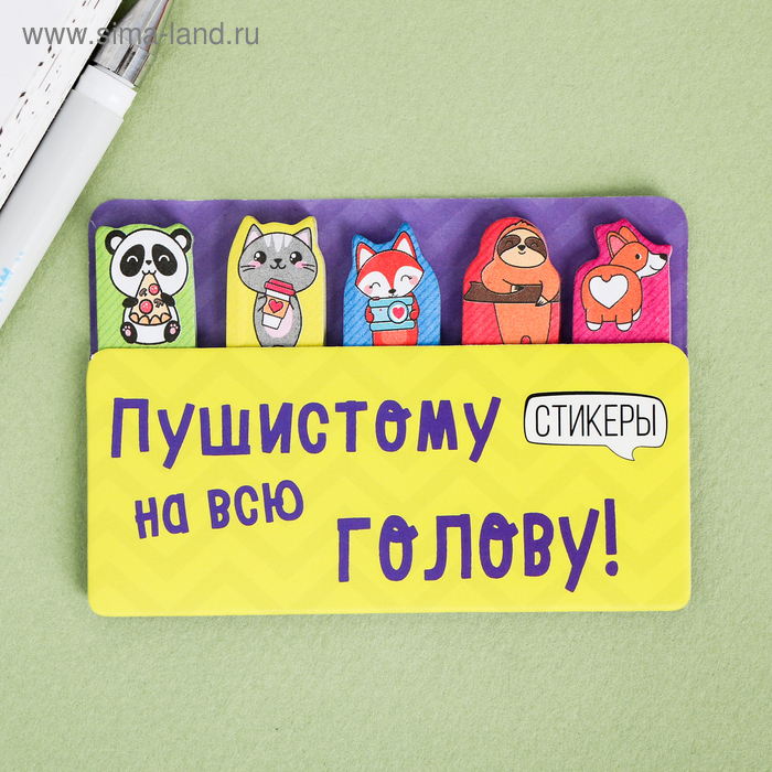 Набор стикеров-закладок «Пушистому на всю голову!», 5х8см
Набор стикеров-закладок «Пушистому на всю голову!», 5х8см
