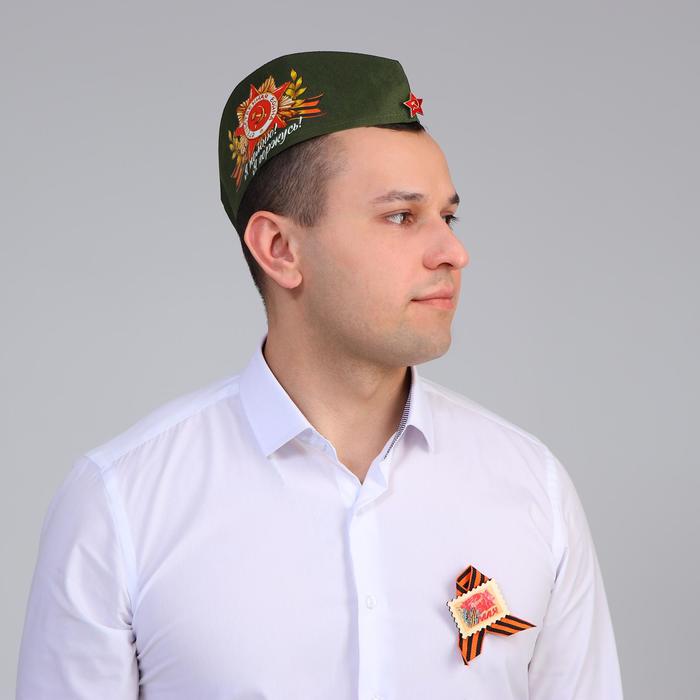 Набор «День Победы. Я помню, я горжусь», пилотка, брошь
Набор «День Победы. Я помню, я горжусь», пилотка, брошь