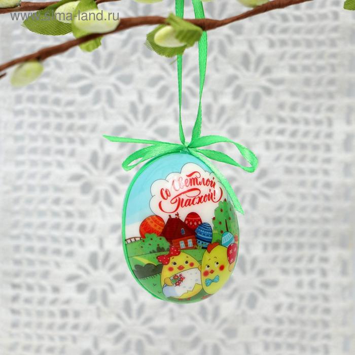 Сувенир на подвесе «Со Светлой Пасхой!», 6 × 4 см
Сувенир на подвесе «Со Светлой Пасхой!», 6 × 4 см