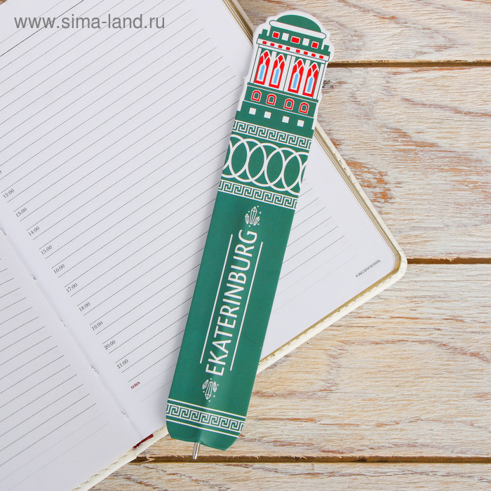 Ручка-закладка «Екатеринбург. Дом Севастьянова»
Ручка-закладка «Екатеринбург. Дом Севастьянова»