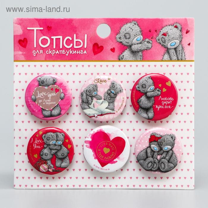 Топсы для скрапбукинга «Любовь» D = 2,5 см 
Топсы для скрапбукинга «Любовь» D = 2,5 см