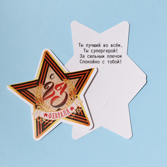 Открытка поздравительная «С 23 Февраля!», георгиевская лента, 7 × 9 см
Открытка поздравительная «С 23 Февраля!», георгиевская лента, 7 × 9 см