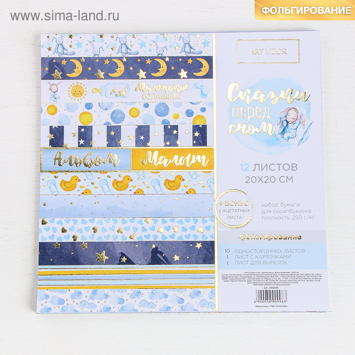 Набор бумаги для скрапбукинга с фольгированием «Сказки перед сном», 12 листов, 20 × 20 см
Набор бумаги для скрапбукинга с фольгированием «Сказки перед сном», 12 листов, 20 × 20 см