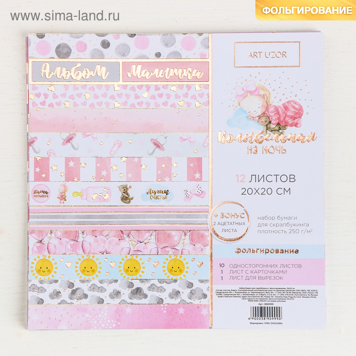 Набор бумаги для скрапбукинга с фольгированием «Колыбельная на ночь», 12листов, 20 × 20 см
Набор бумаги для скрапбукинга с фольгированием «Колыбельная на ночь», 12листов, 20 × 20 см