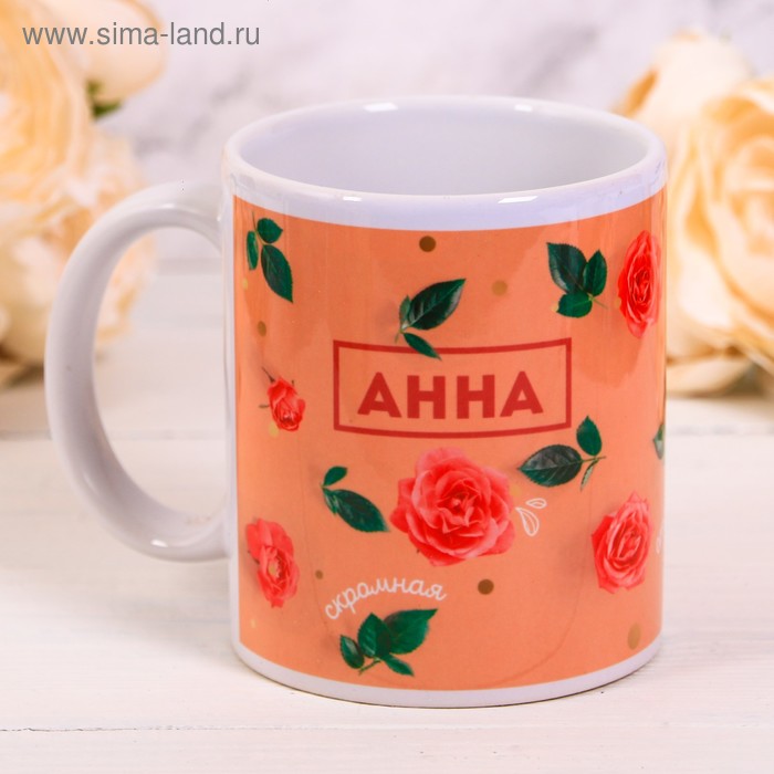 Кружка «Анна», 300 мл
Кружка «Анна», 300 мл