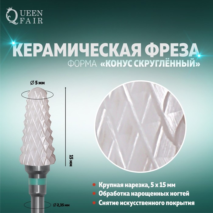 Фреза керамическая для маникюра «Конус скруглённый», крупная нарезка, 5 × 15 мм 
Фреза керамическая для маникюра «Конус скруглённый», крупная нарезка, 5 × 15 мм