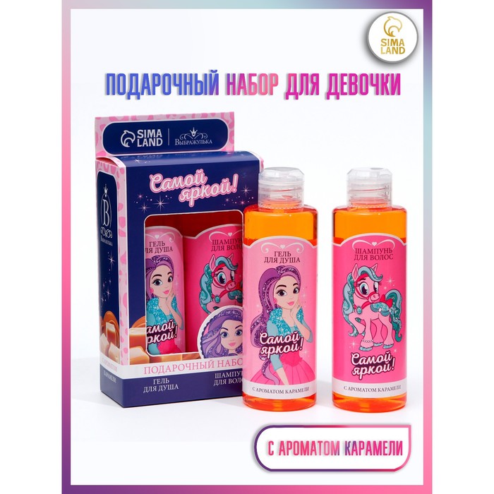 Набор для девочки «Самой яркой!»: карамельный гель для душа + карамельный шампунь
Набор для девочки «Самой яркой!»: карамельный гель для душа + карамельный шампунь