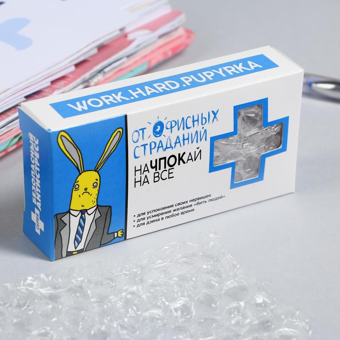 Пупырка-антистресс "От офисных страданий"
Пупырка-антистресс "От офисных страданий"