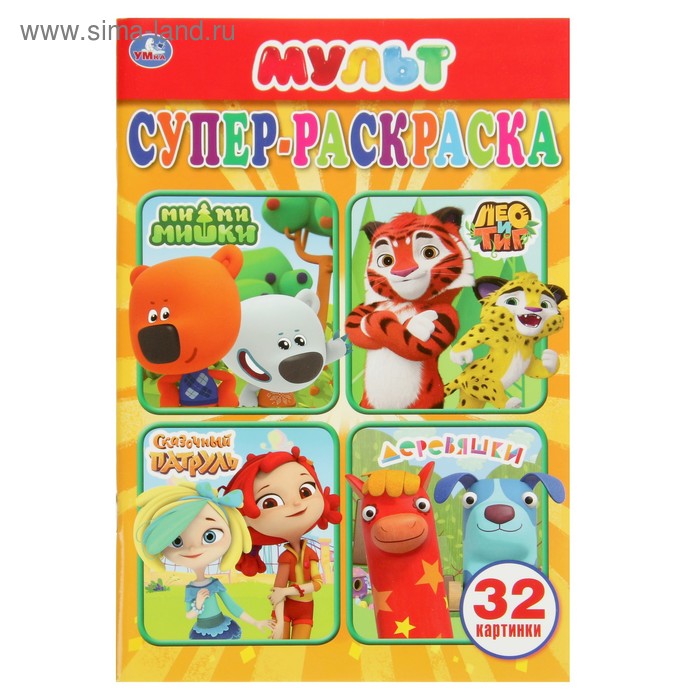 Супер-раскраска для маленьких «Мультмикс», 32 картинки
Супер-раскраска для маленьких «Мультмикс», 32 картинки