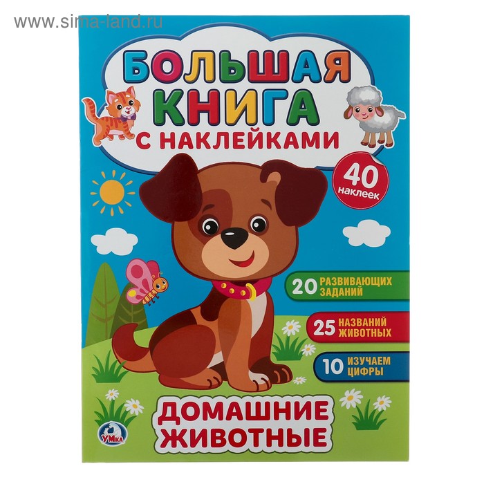 Большая книга с наклейками «Домашние животные», 240 х 330 мм
Большая книга с наклейками «Домашние животные», 240 х 330 мм