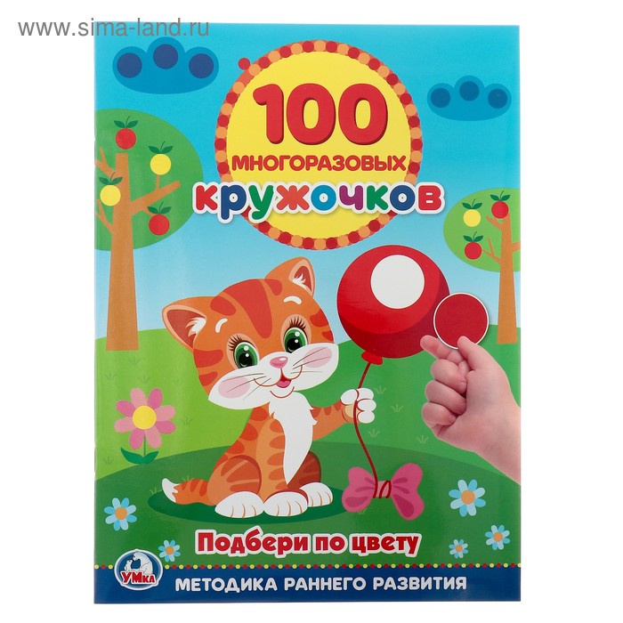 Обучающая книга «Подбери по цвету», 100 многоразовых наклеек
Обучающая книга «Подбери по цвету», 100 многоразовых наклеек