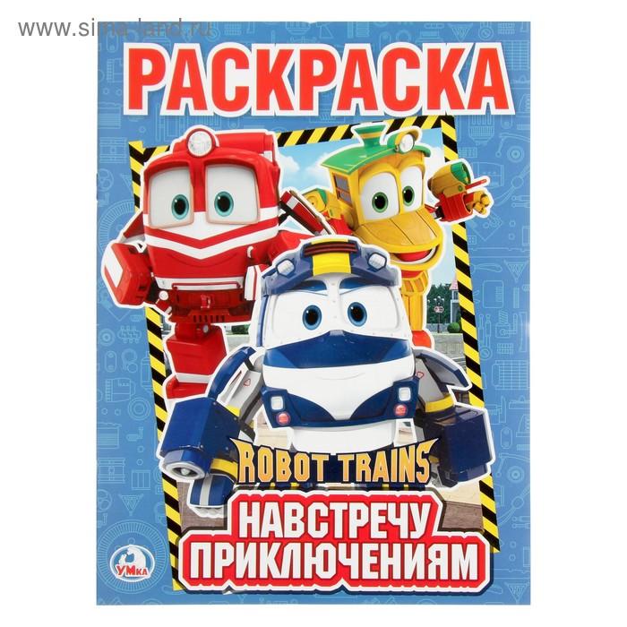 Первая раскраска «Робот Трейнс. Навстречу приключениям»
Первая раскраска «Робот Трейнс. Навстречу приключениям»