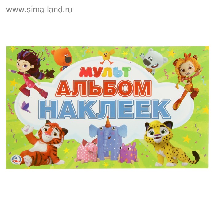Альбом наклеек «Мультмикс»
Альбом наклеек «Мультмикс»