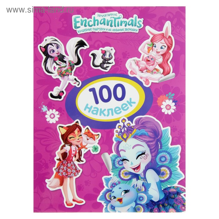 Альбом наклеек «Энчантималс», фиолетовая
Альбом наклеек «Энчантималс», фиолетовая