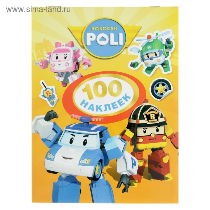 Альбом наклеек «Робокар Поли», жёлтая
Альбом наклеек «Робокар Поли», жёлтая