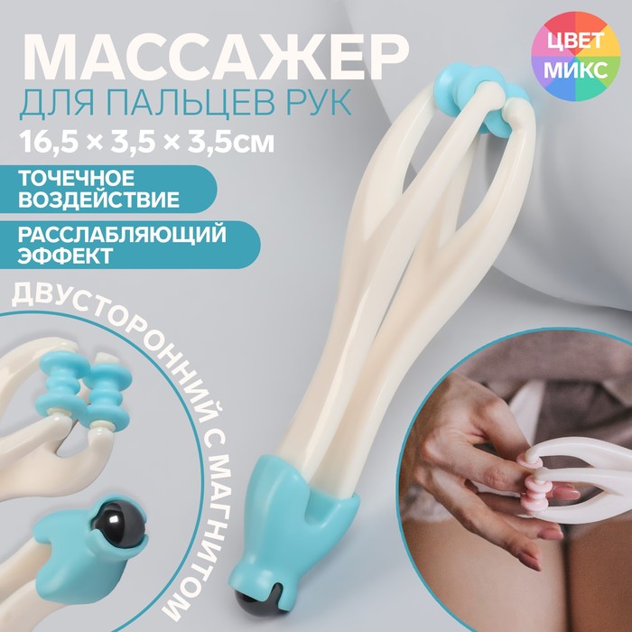 Массажёр для пальцев рук, двусторонний, с магнитом, 16,5 × 3,5 × 3,5см, цвет МИКС
Массажёр для пальцев рук, двусторонний, с магнитом, 16,5 × 3,5 × 3,5см, цвет МИКС