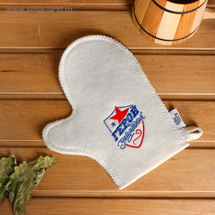 Рукавица для бани войлочная "Герою и защитнику!"
Рукавица для бани войлочная "Герою и защитнику!"