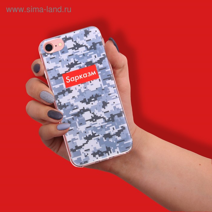 Чехол для телефона iPhone 7 с рельефным нанесением «Sарказм», 6.5 × 14 см
Чехол для телефона iPhone 7 с рельефным нанесением «Sарказм», 6.5 × 14 см