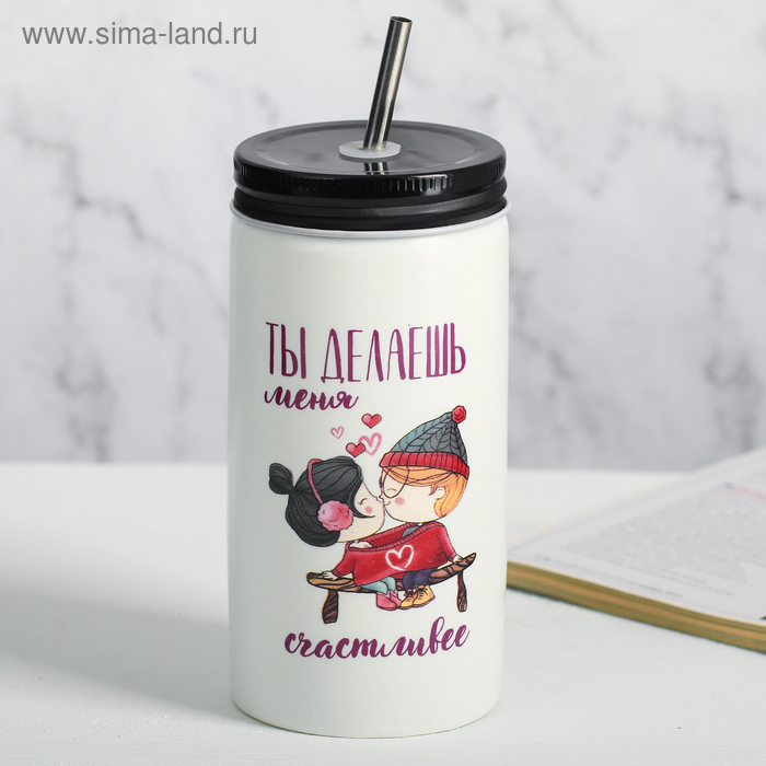 Стакан с трубочкой «Ты делаешь меня счастливее», 480 мл
Стакан с трубочкой «Ты делаешь меня счастливее», 480 мл