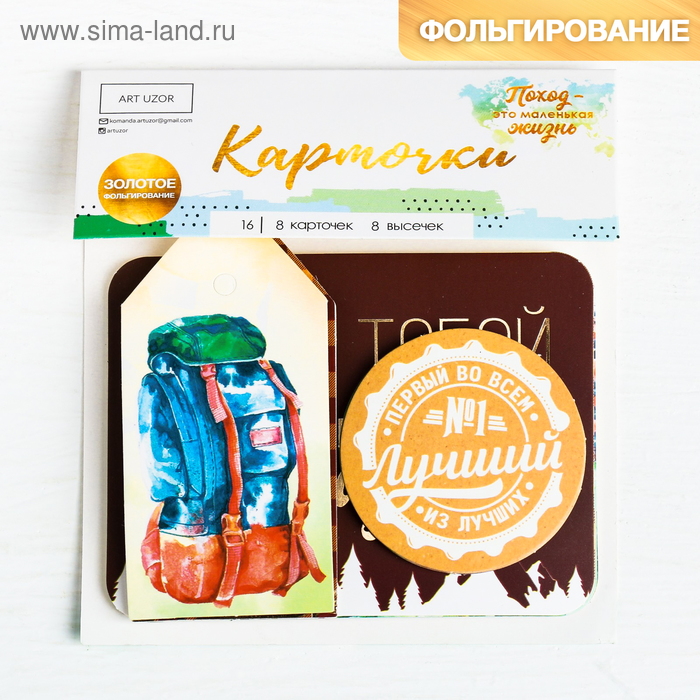 Карточки для скрапбукинга с высечками «Поход ‒ это маленькая жизнь», 11 × 16 см
Карточки для скрапбукинга с высечками «Поход ‒ это маленькая жизнь», 11 × 16 см