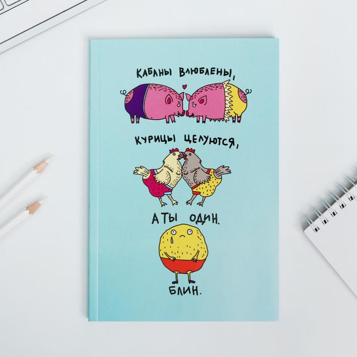 Ежедневник в тонкой обложке "А ты - один. Блин" А5, 80 листов МИКС
Ежедневник в тонкой обложке "А ты - один. Блин" А5, 80 листов МИКС