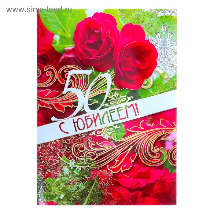 Открытка объемная "С Юбилеем! 50" красные розы, А3
Открытка объемная "С Юбилеем! 50" красные розы, А3