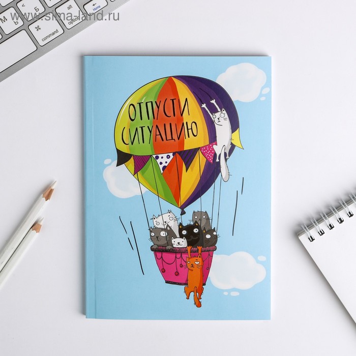 Ежедневник в тонкой обложке "Отпусти ситуацию" А5, 80 листов
Ежедневник в тонкой обложке "Отпусти ситуацию" А5, 80 листов