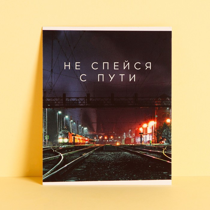 Открытка‒инстаграм «Не спейся с пути» ночное депо, 8.8 × 10.7 см
Открытка‒инстаграм «Не спейся с пути» ночное депо, 8.8 × 10.7 см